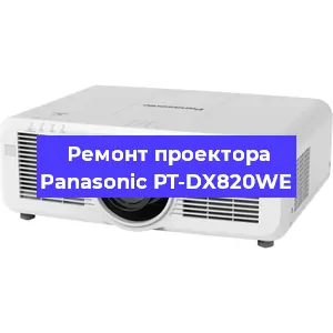 Замена матрицы на проекторе Panasonic PT-DX820WE в Краснодаре